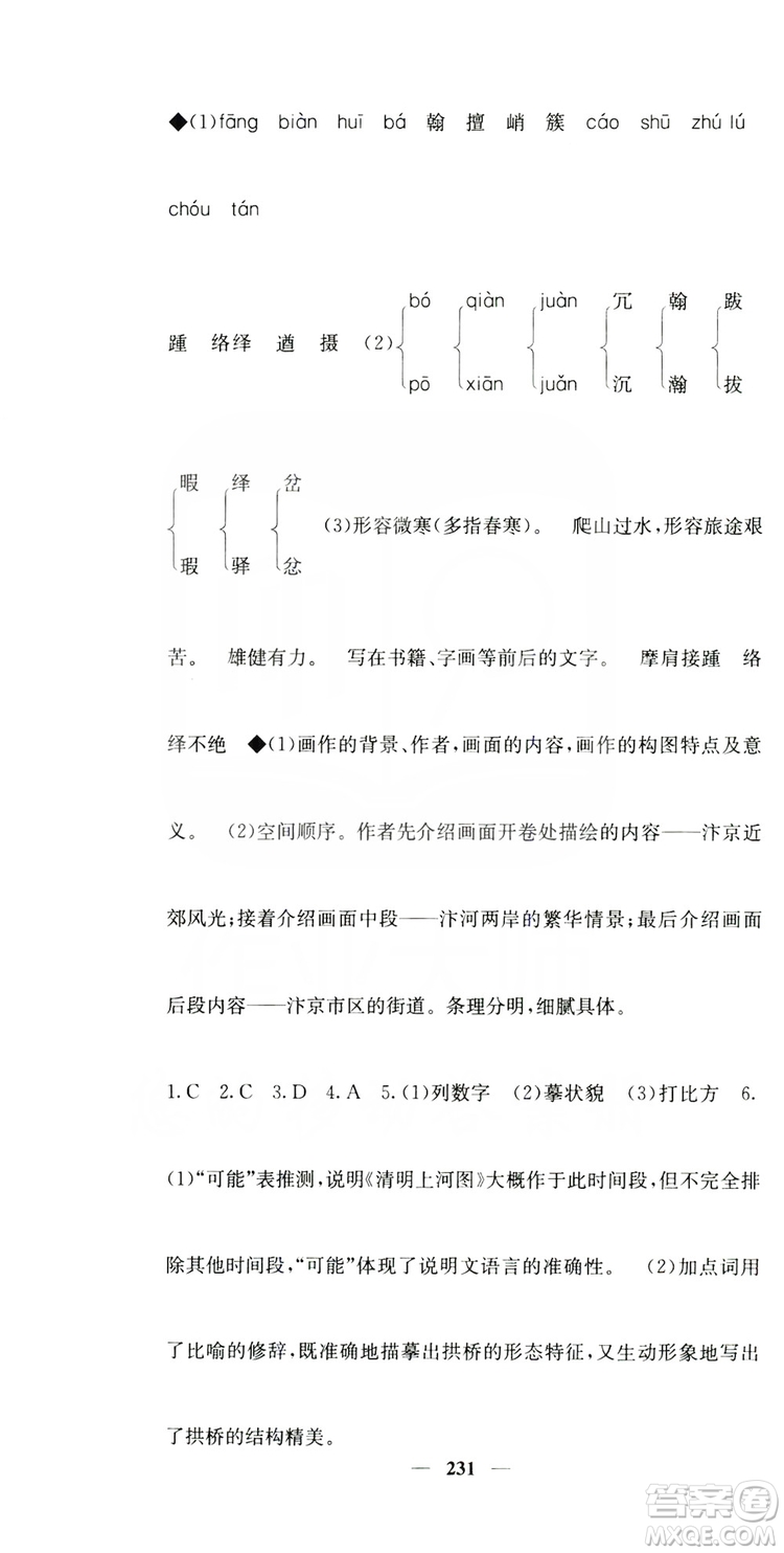 四川大學(xué)出版社2019名校課堂內(nèi)外八年級(jí)語(yǔ)文上冊(cè)人教版答案