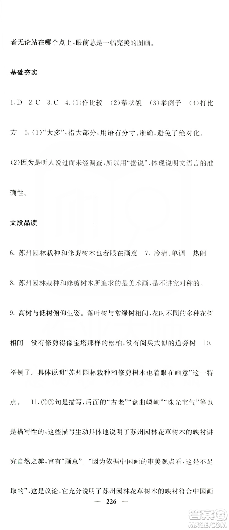 四川大學(xué)出版社2019名校課堂內(nèi)外八年級(jí)語(yǔ)文上冊(cè)人教版答案