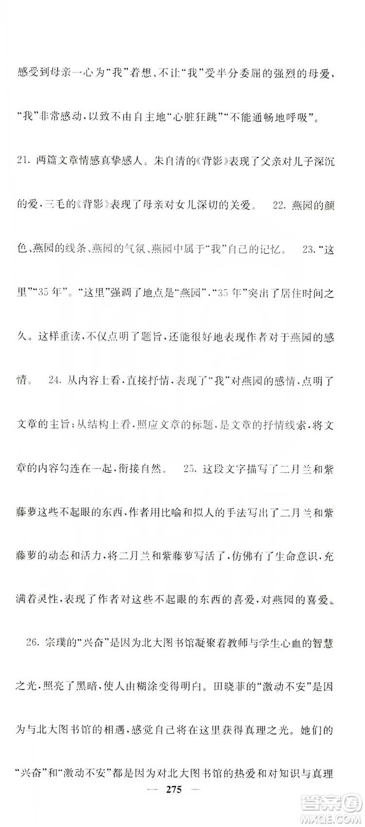 四川大學(xué)出版社2019名校課堂內(nèi)外八年級(jí)語(yǔ)文上冊(cè)人教版答案