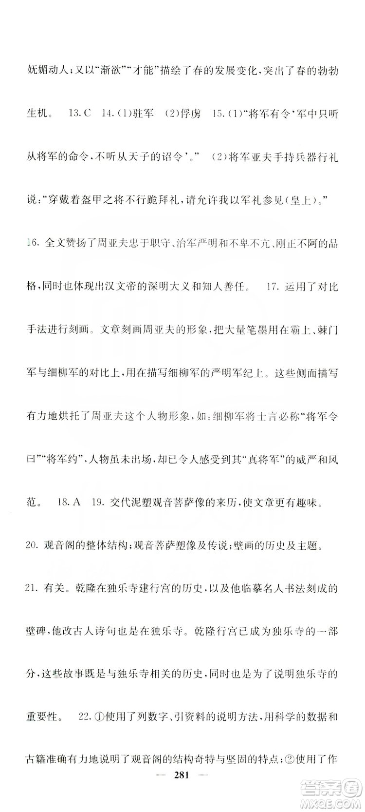 四川大學(xué)出版社2019名校課堂內(nèi)外八年級(jí)語(yǔ)文上冊(cè)人教版答案