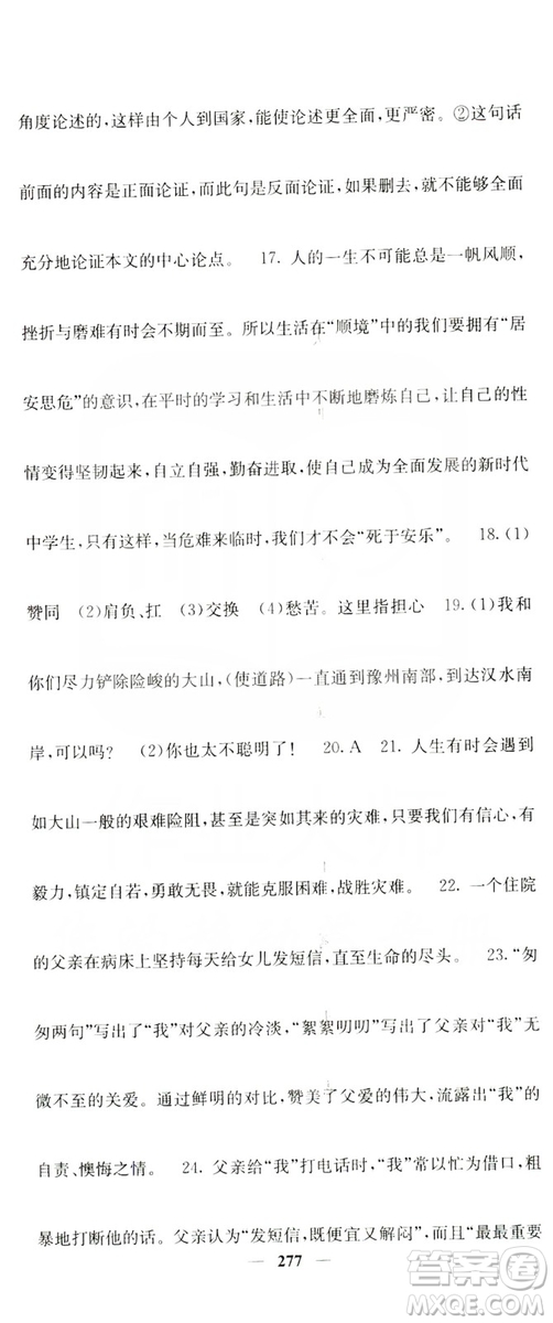 四川大學(xué)出版社2019名校課堂內(nèi)外八年級(jí)語(yǔ)文上冊(cè)人教版答案