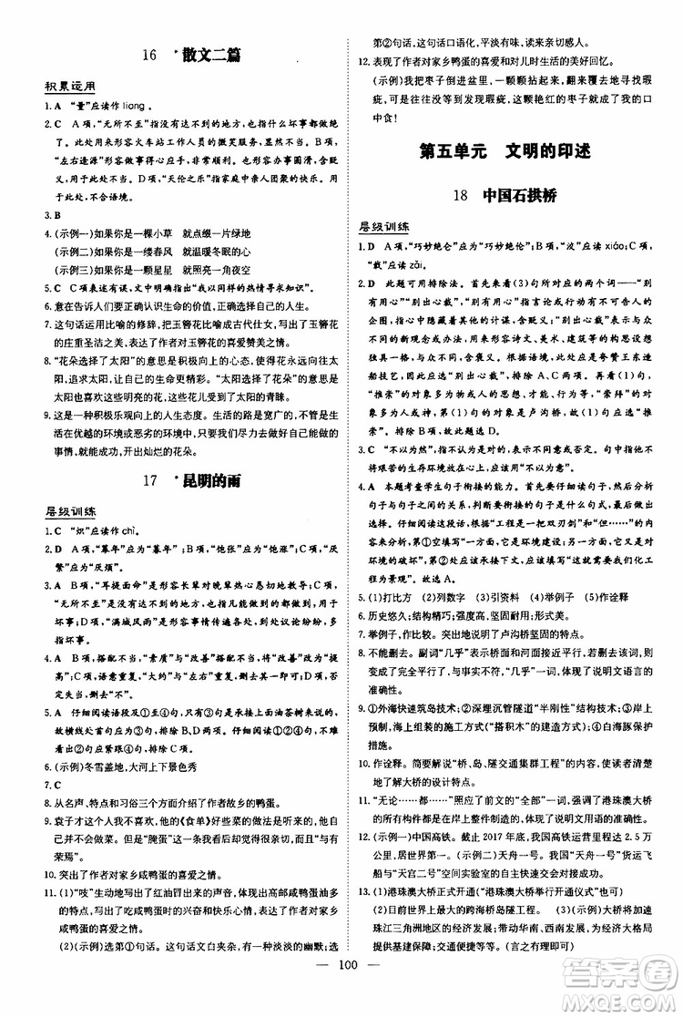 2020版導(dǎo)與練練案課時作業(yè)本語文八年級上冊人教版參考答案