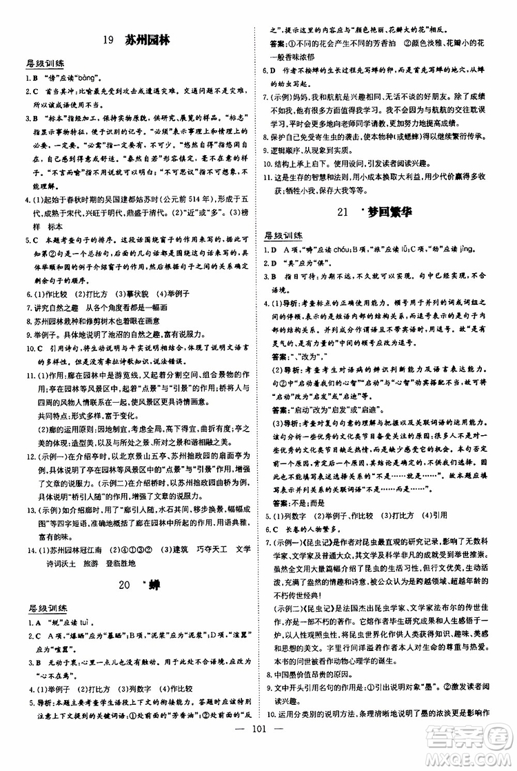 2020版導(dǎo)與練練案課時作業(yè)本語文八年級上冊人教版參考答案