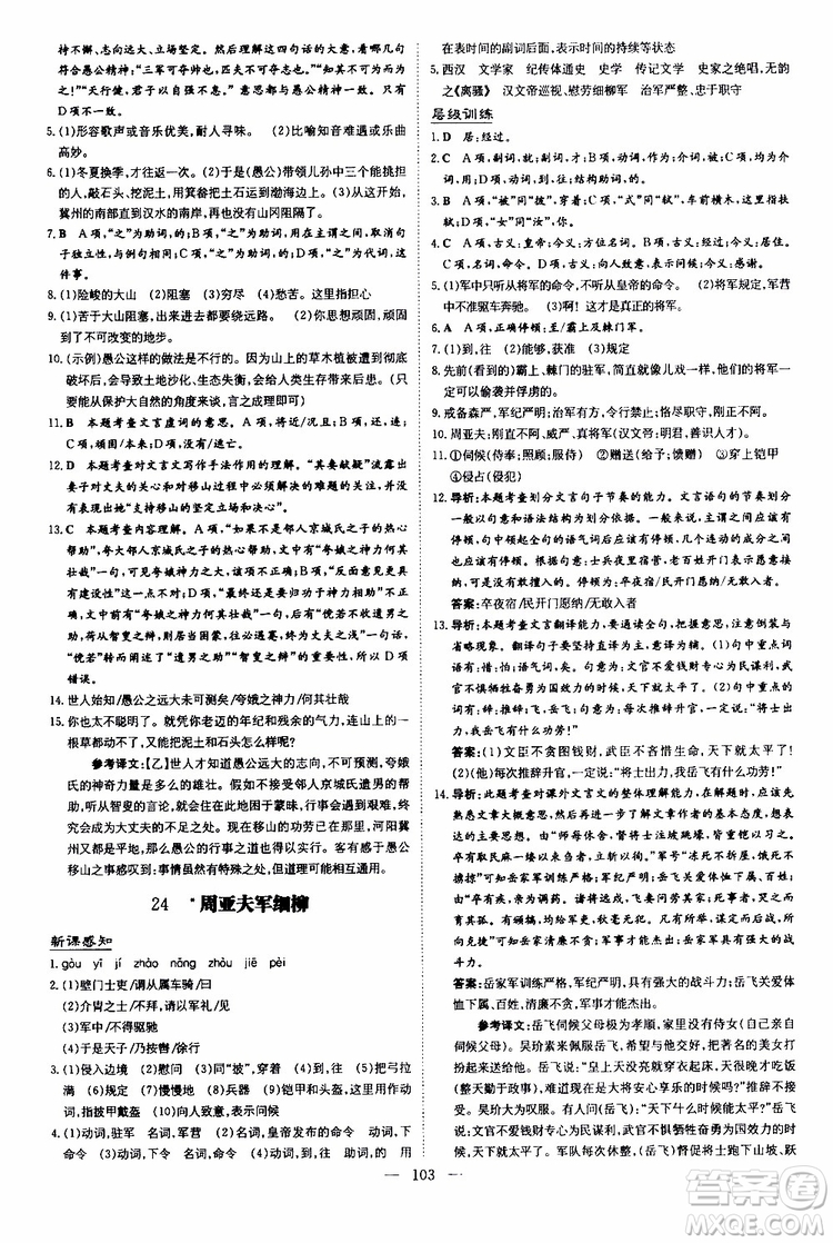 2020版導(dǎo)與練練案課時作業(yè)本語文八年級上冊人教版參考答案