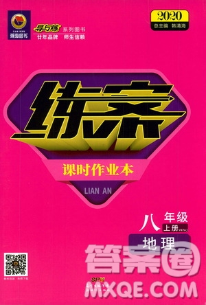 導(dǎo)與練2020版練案課時作業(yè)本地理SWXQ八年級上冊商務(wù)星球版參考答案