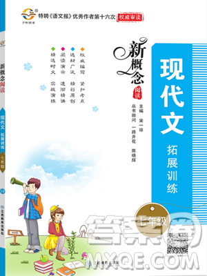 江西教育出版社2019宇軒圖書新概念閱讀現(xiàn)代文拓展訓(xùn)練七年級參考答案