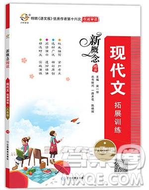 江西教育出版社2019宇軒圖書新概念閱讀現(xiàn)代文拓展訓(xùn)練八年級(jí)參考答案