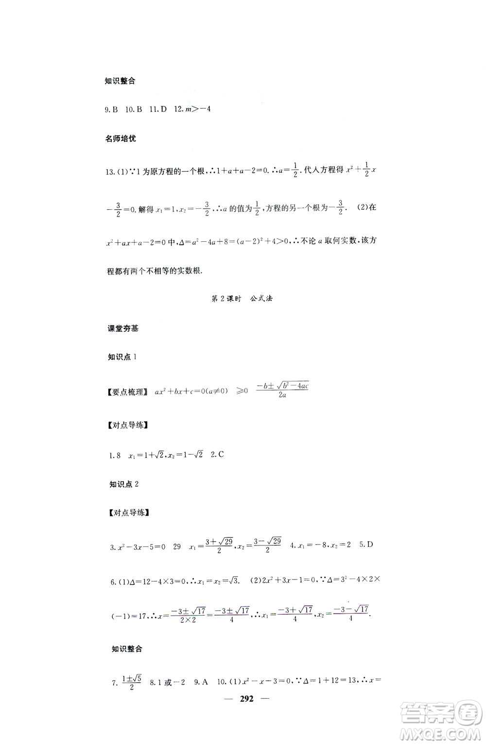 2019名校課堂內(nèi)外九年級數(shù)學(xué)全一冊人教版答案