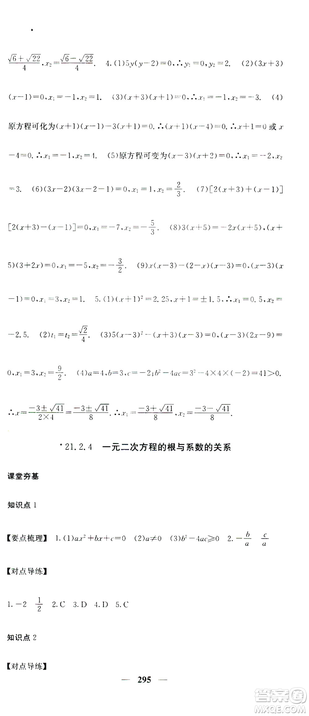 2019名校課堂內(nèi)外九年級數(shù)學(xué)全一冊人教版答案