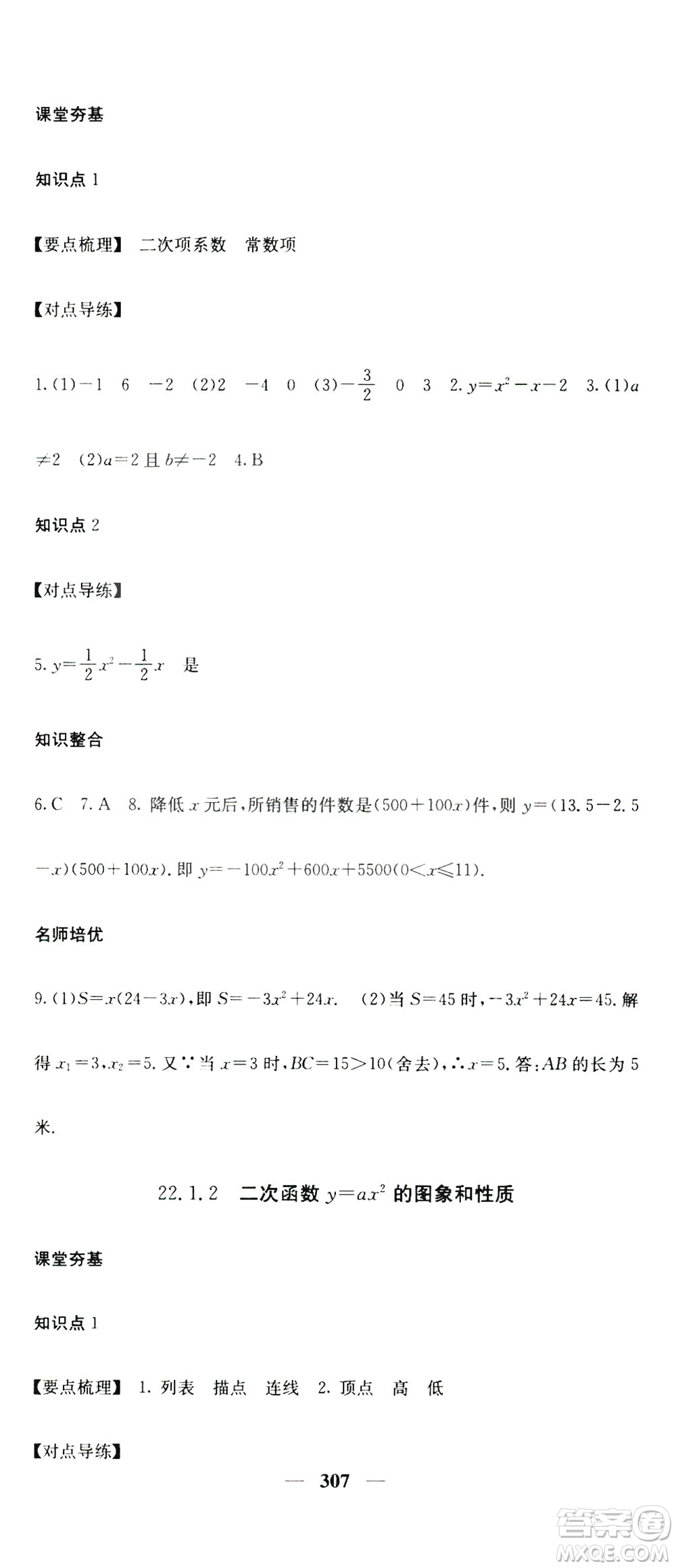 2019名校課堂內(nèi)外九年級數(shù)學(xué)全一冊人教版答案