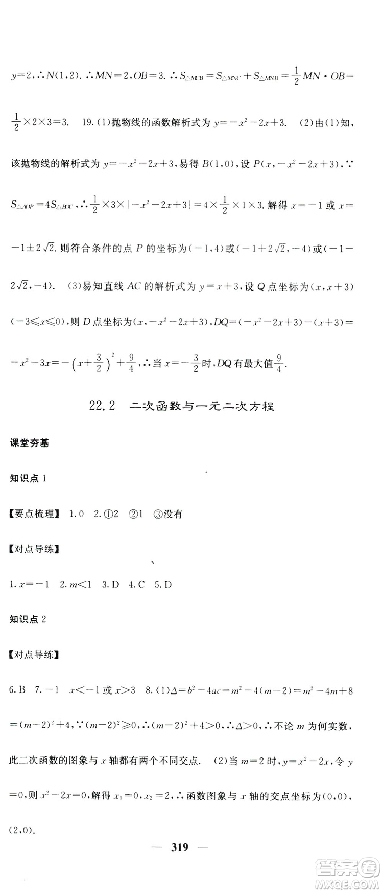 2019名校課堂內(nèi)外九年級數(shù)學(xué)全一冊人教版答案