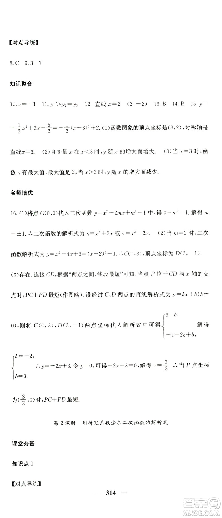 2019名校課堂內(nèi)外九年級數(shù)學(xué)全一冊人教版答案