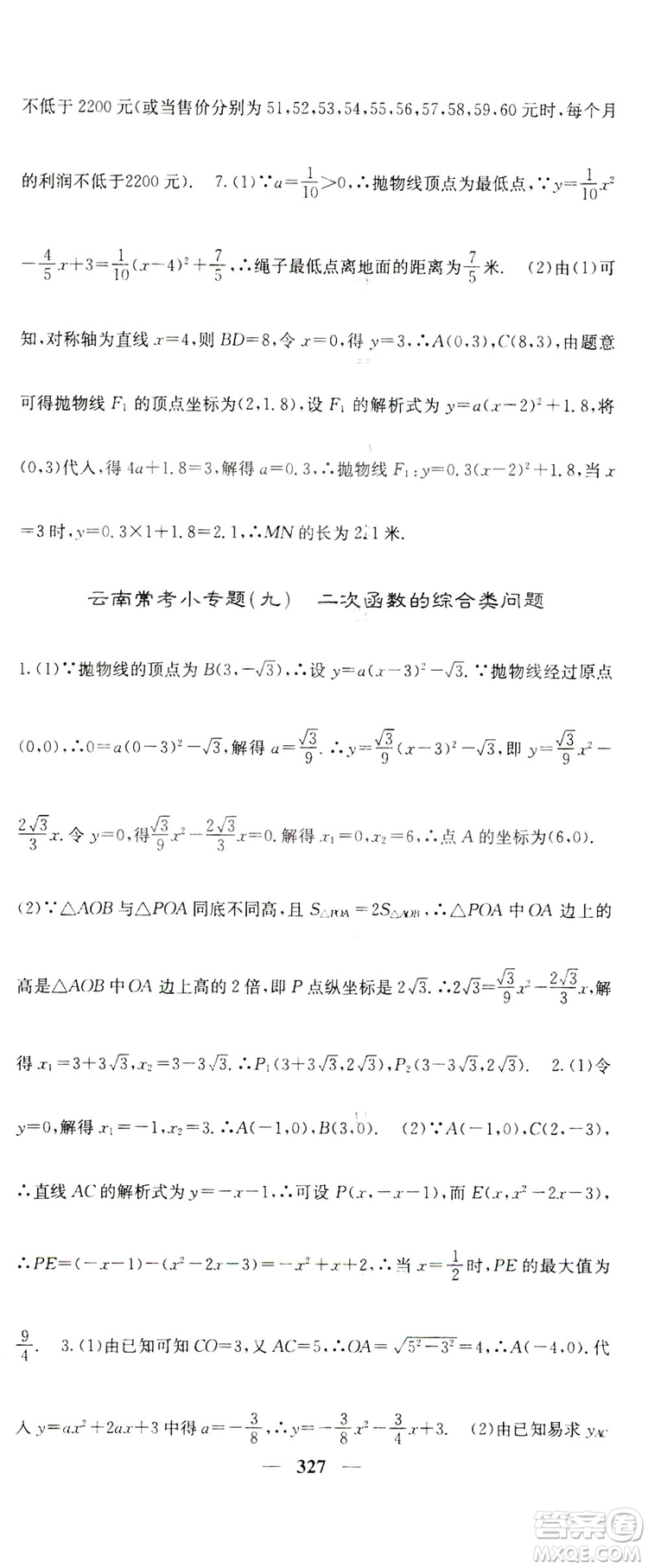 2019名校課堂內(nèi)外九年級數(shù)學(xué)全一冊人教版答案