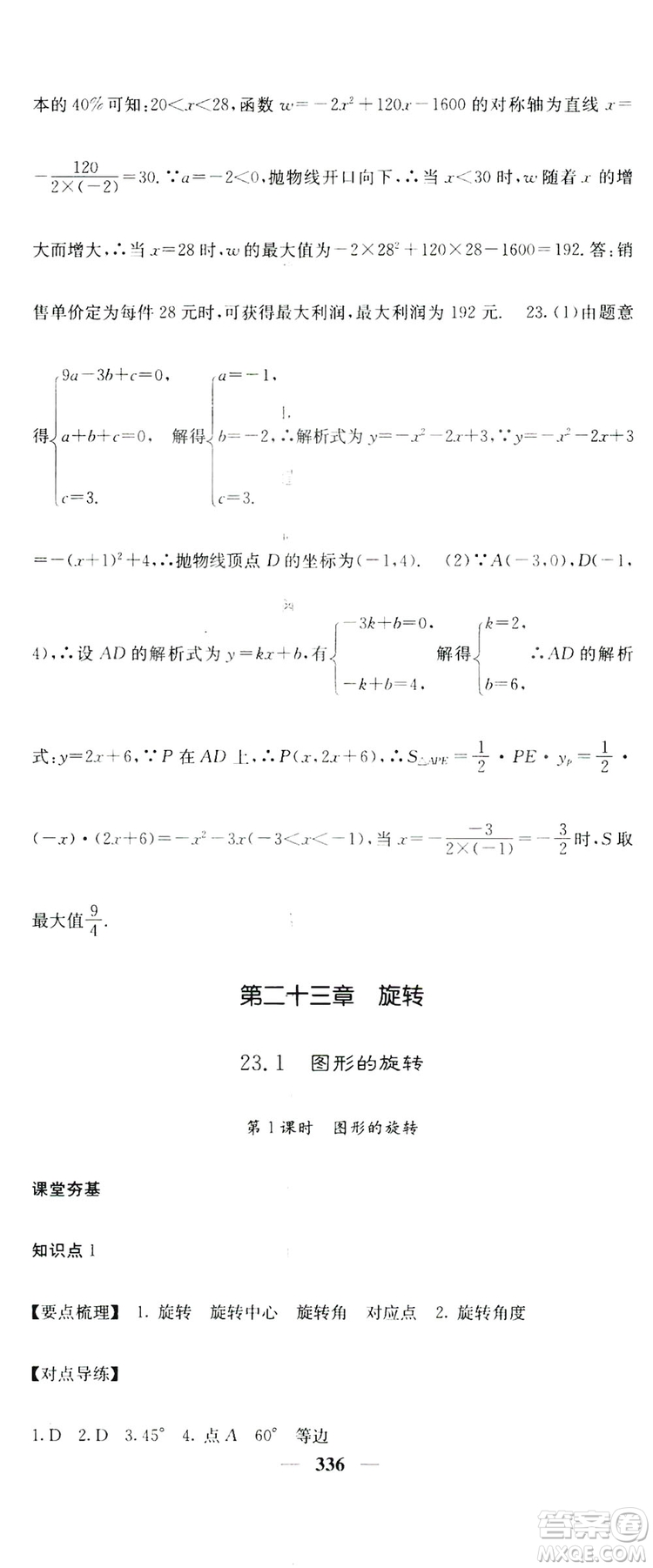 2019名校課堂內(nèi)外九年級數(shù)學(xué)全一冊人教版答案