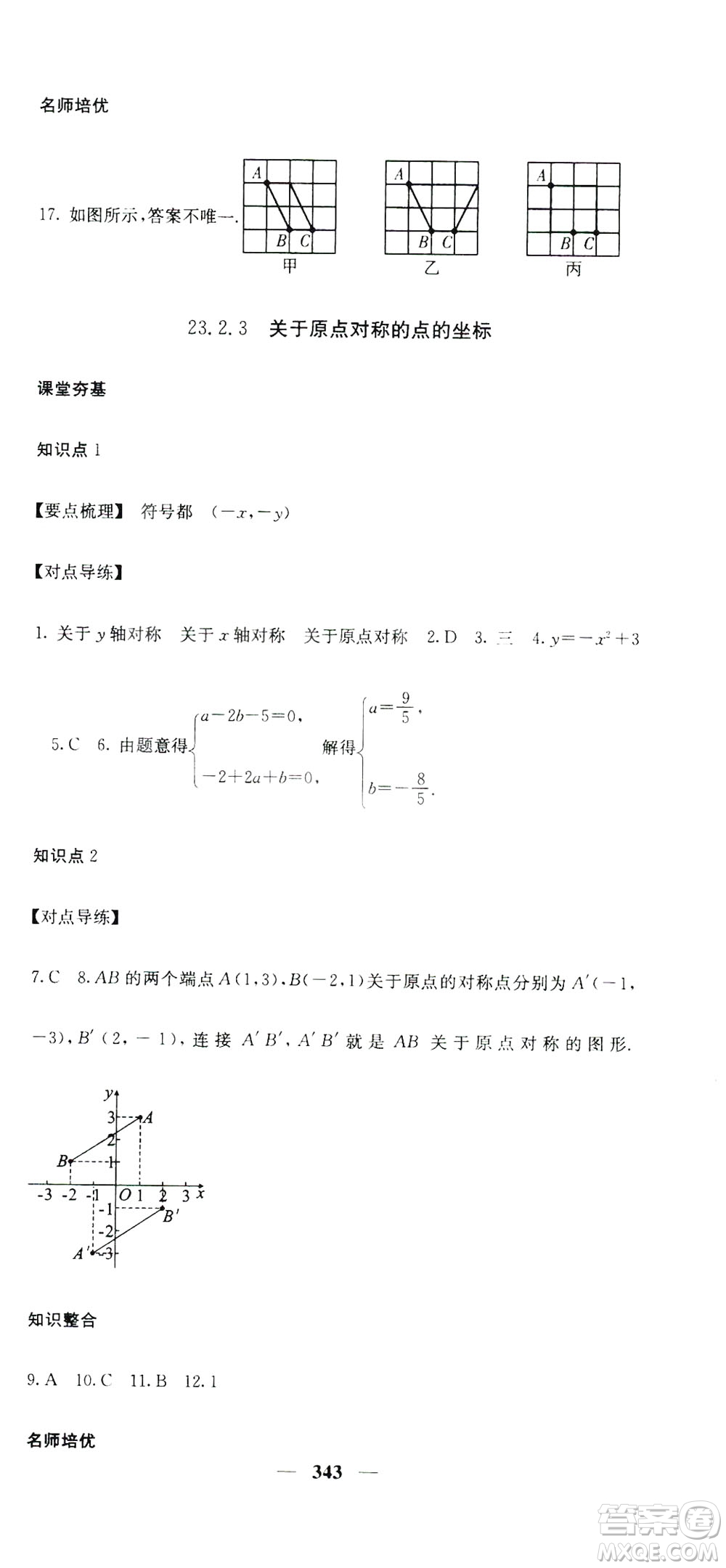 2019名校課堂內(nèi)外九年級數(shù)學(xué)全一冊人教版答案