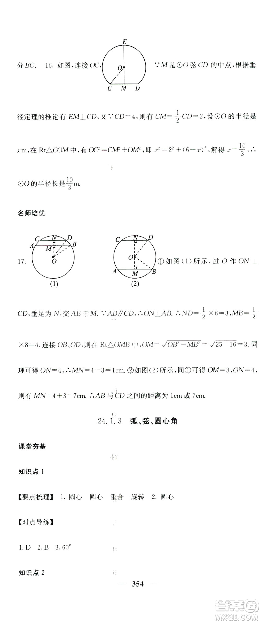 2019名校課堂內(nèi)外九年級數(shù)學(xué)全一冊人教版答案