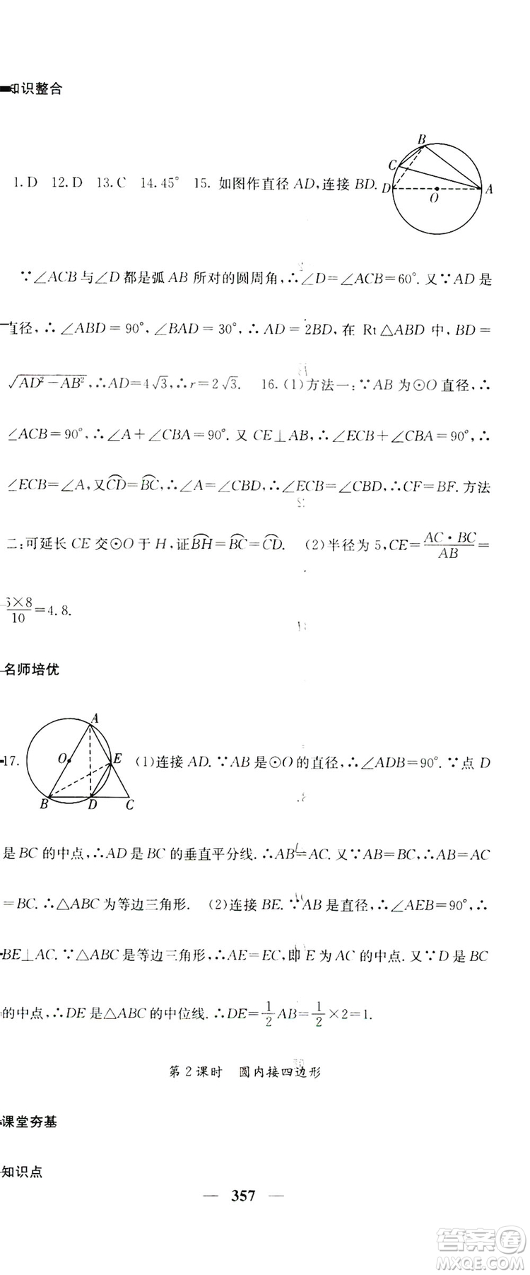 2019名校課堂內(nèi)外九年級數(shù)學(xué)全一冊人教版答案