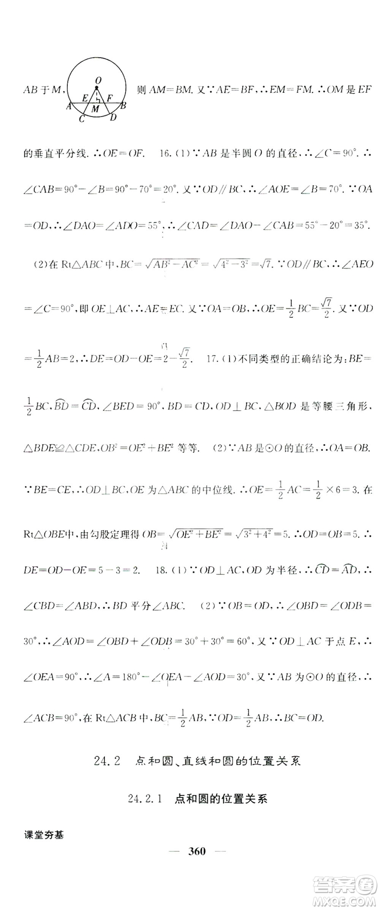 2019名校課堂內(nèi)外九年級數(shù)學(xué)全一冊人教版答案