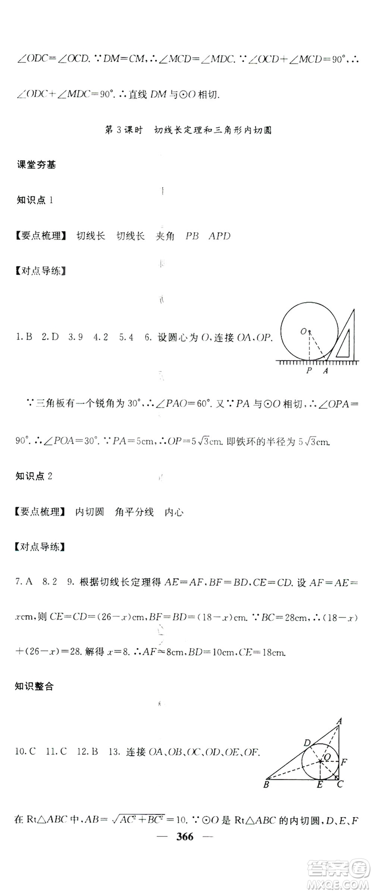 2019名校課堂內(nèi)外九年級數(shù)學(xué)全一冊人教版答案