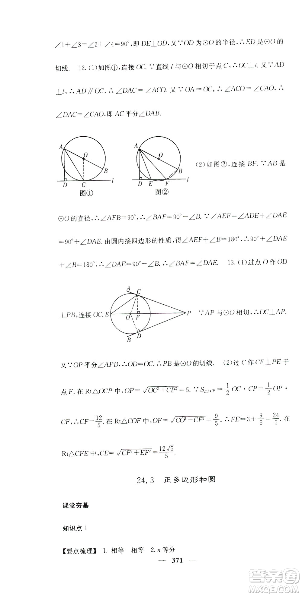 2019名校課堂內(nèi)外九年級數(shù)學(xué)全一冊人教版答案