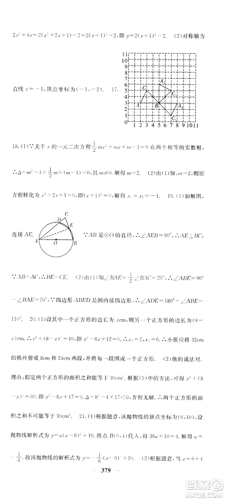 2019名校課堂內(nèi)外九年級數(shù)學(xué)全一冊人教版答案