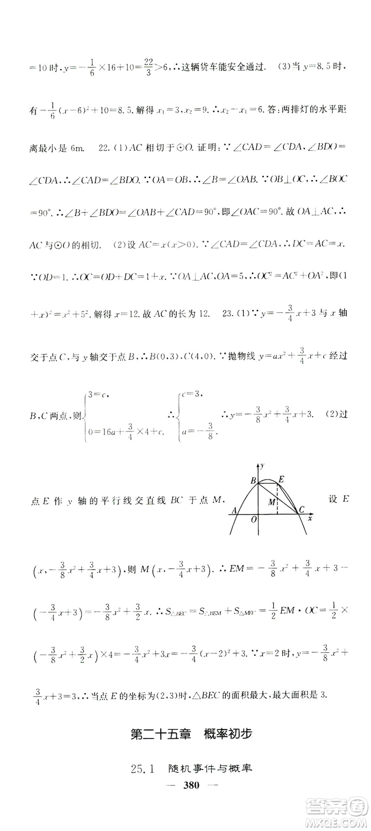 2019名校課堂內(nèi)外九年級數(shù)學(xué)全一冊人教版答案