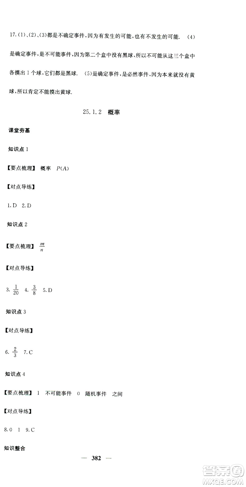 2019名校課堂內(nèi)外九年級數(shù)學(xué)全一冊人教版答案