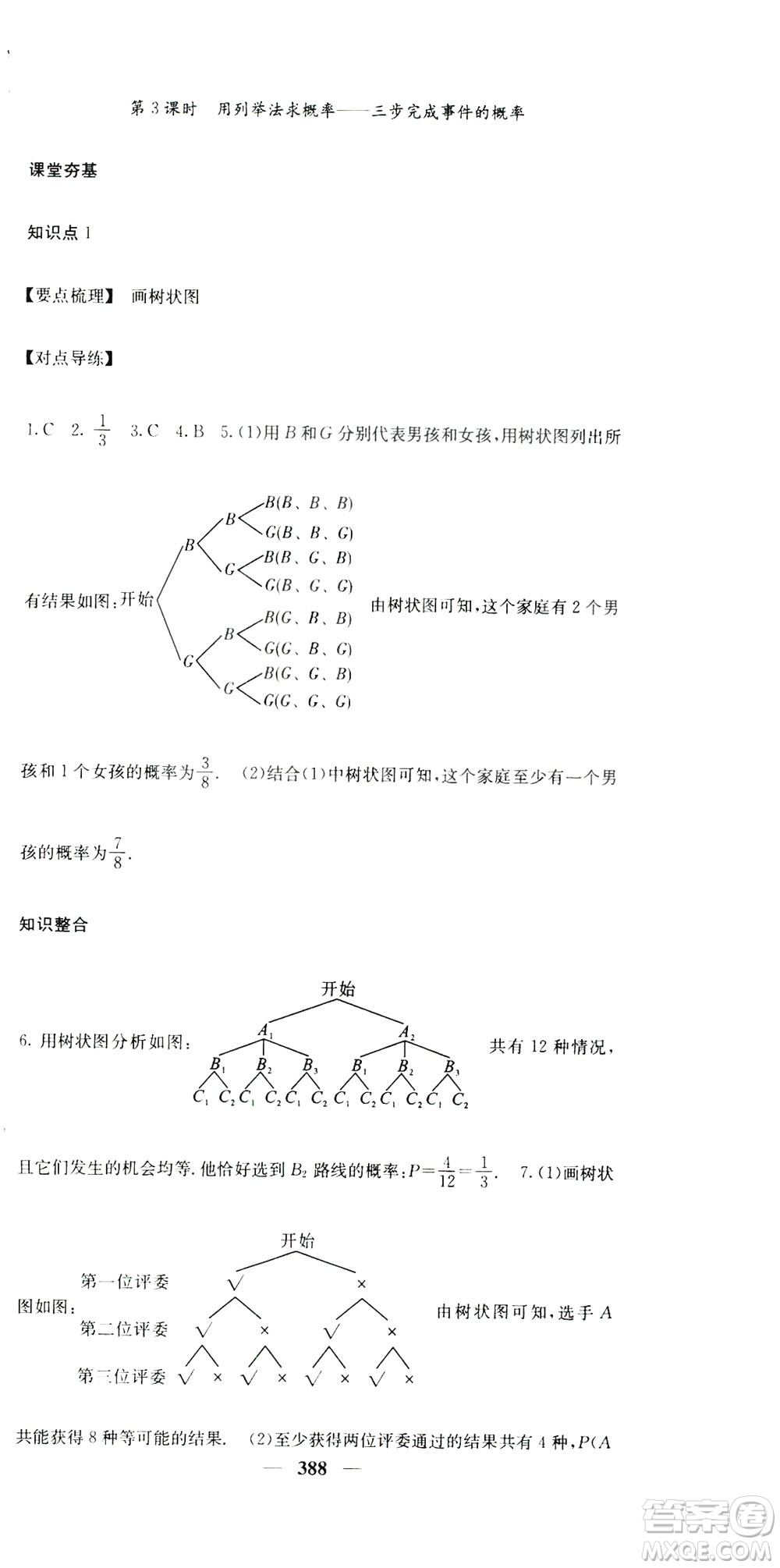 2019名校課堂內(nèi)外九年級數(shù)學(xué)全一冊人教版答案