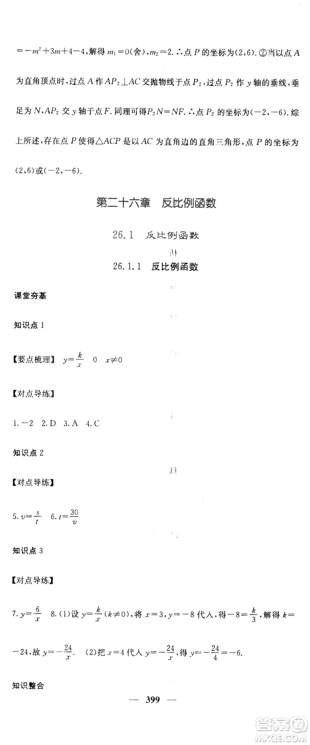 2019名校課堂內(nèi)外九年級數(shù)學(xué)全一冊人教版答案