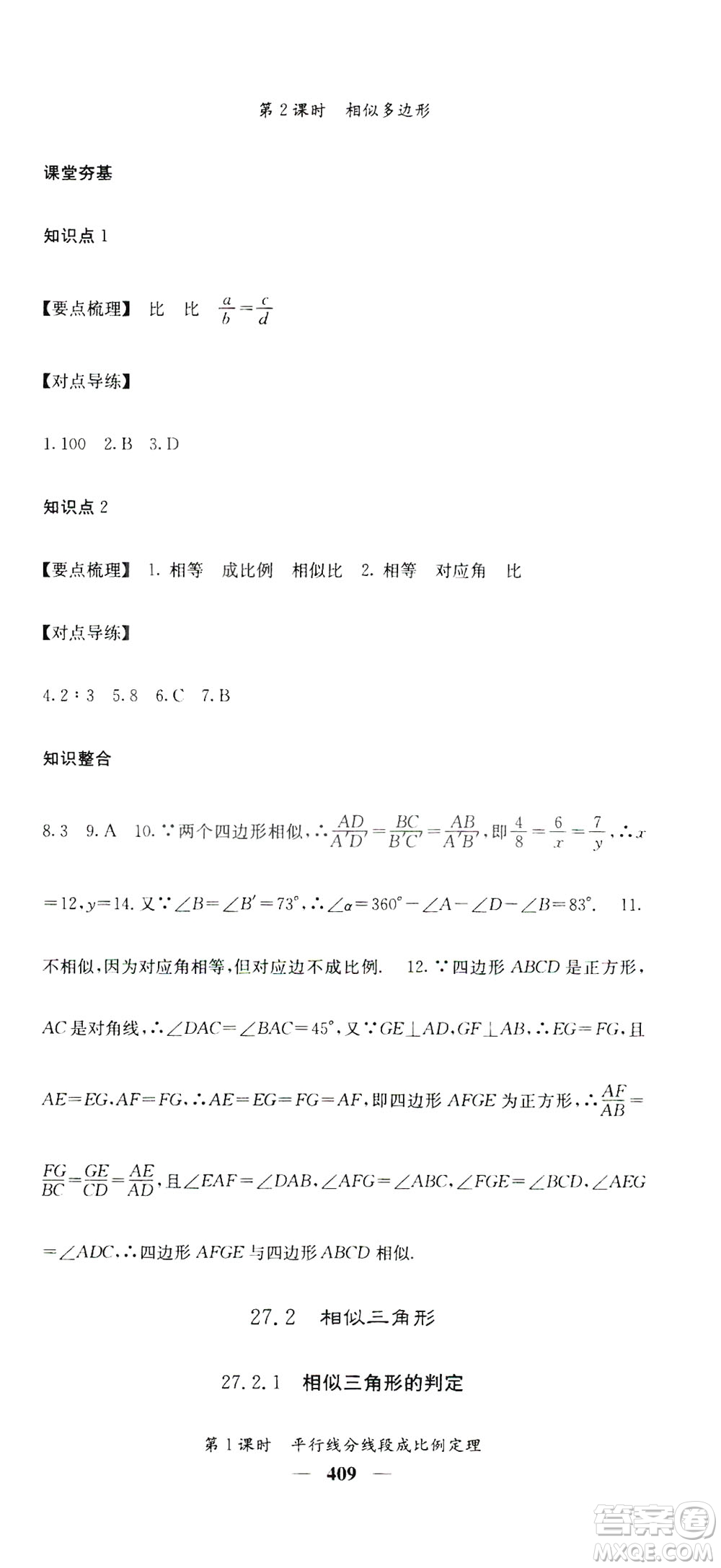 2019名校課堂內(nèi)外九年級數(shù)學(xué)全一冊人教版答案