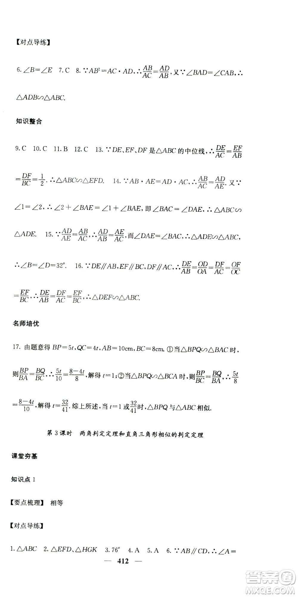 2019名校課堂內(nèi)外九年級數(shù)學(xué)全一冊人教版答案