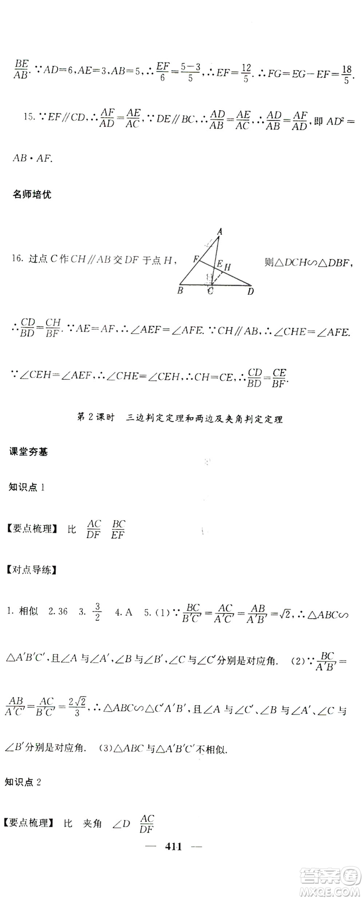 2019名校課堂內(nèi)外九年級數(shù)學(xué)全一冊人教版答案