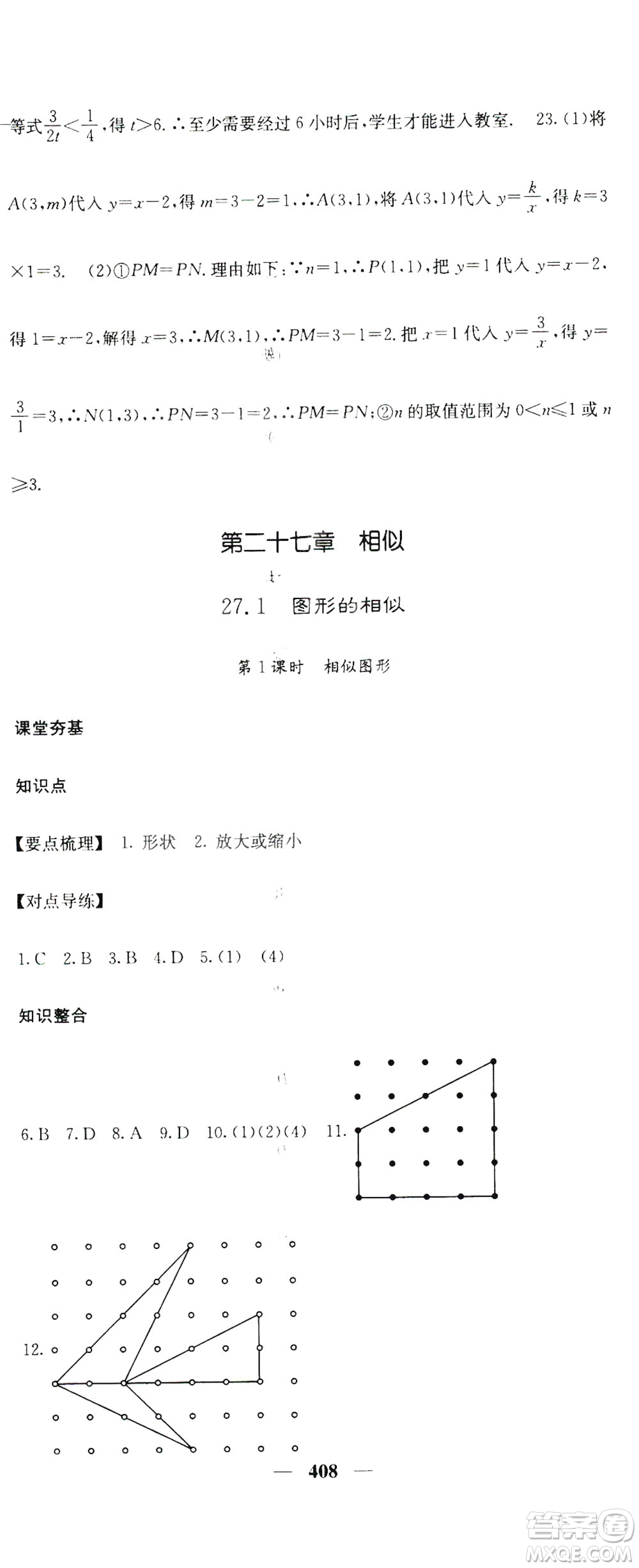 2019名校課堂內(nèi)外九年級數(shù)學(xué)全一冊人教版答案