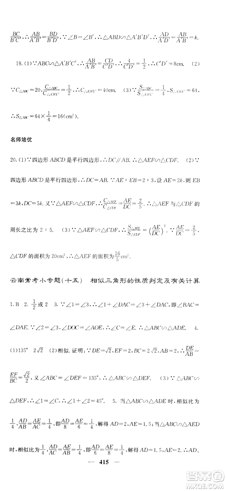 2019名校課堂內(nèi)外九年級數(shù)學(xué)全一冊人教版答案