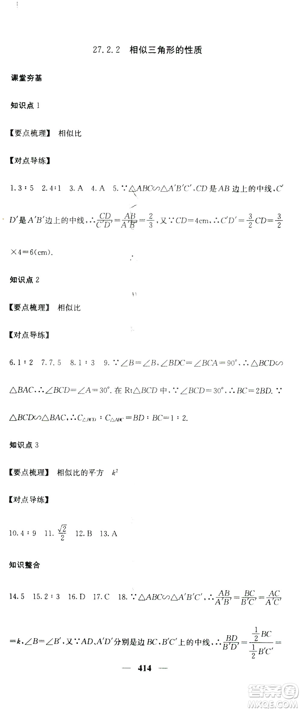 2019名校課堂內(nèi)外九年級數(shù)學(xué)全一冊人教版答案