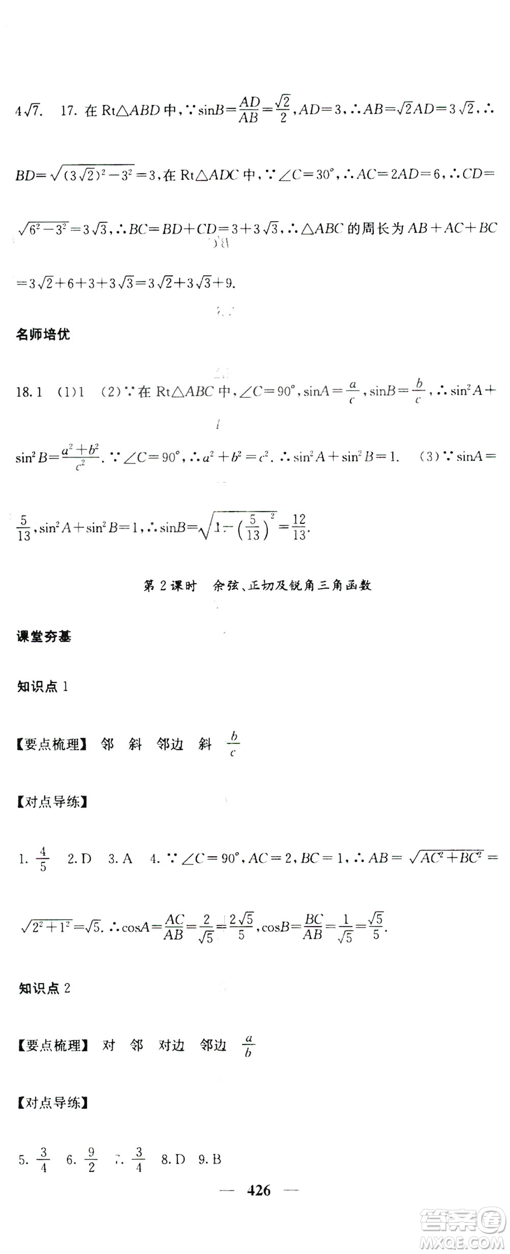 2019名校課堂內(nèi)外九年級數(shù)學(xué)全一冊人教版答案