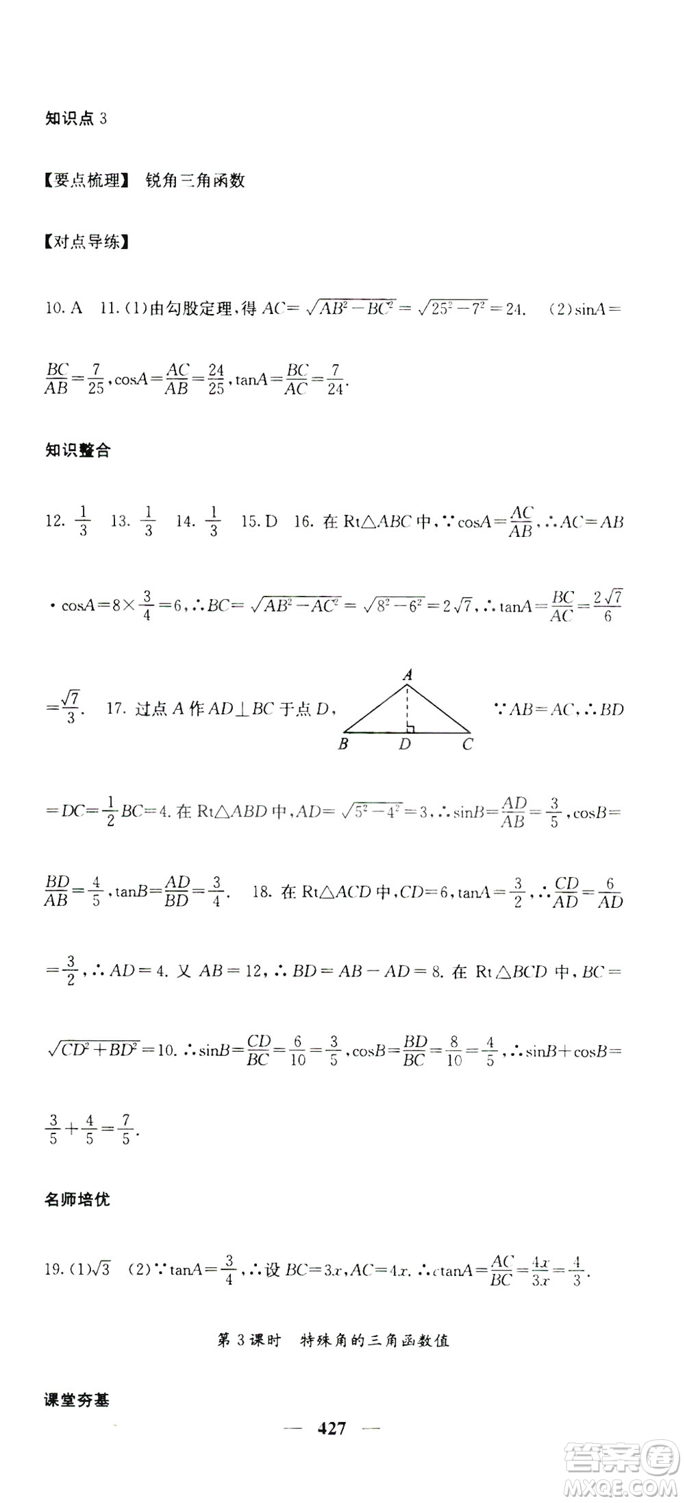 2019名校課堂內(nèi)外九年級數(shù)學(xué)全一冊人教版答案