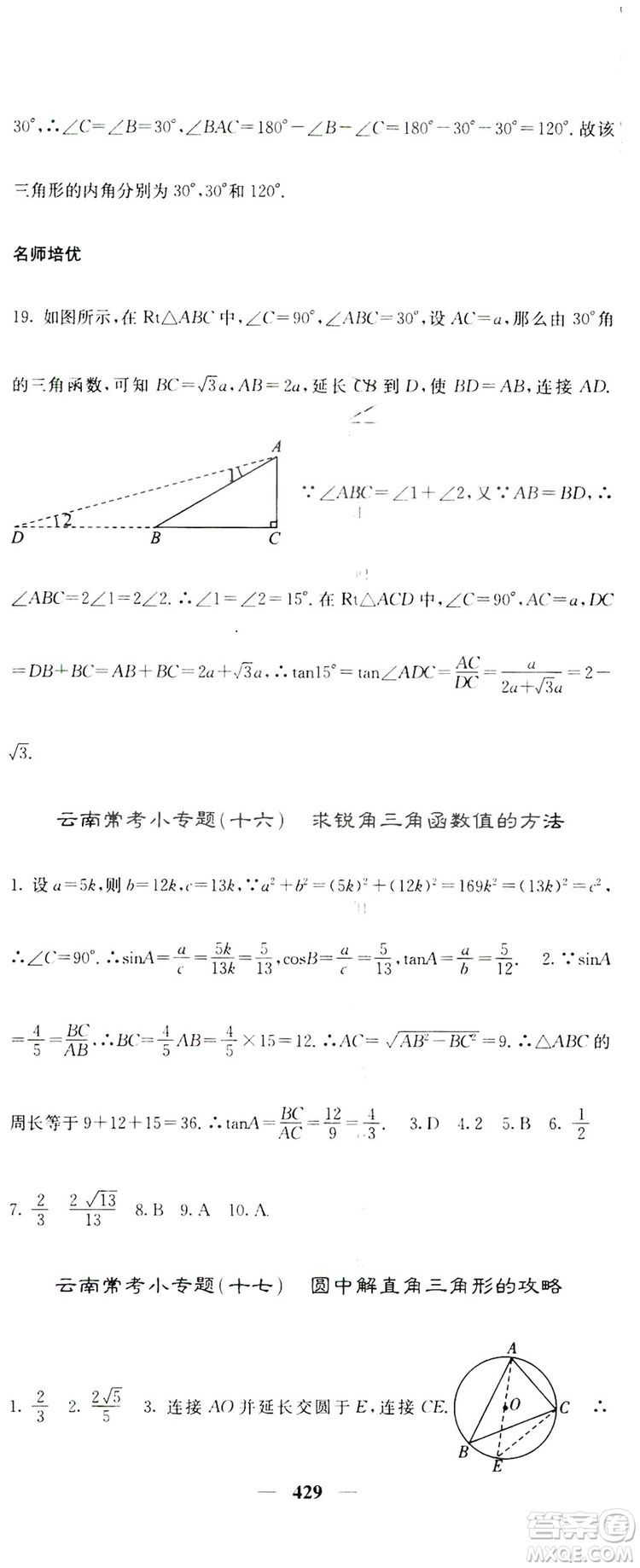 2019名校課堂內(nèi)外九年級數(shù)學(xué)全一冊人教版答案