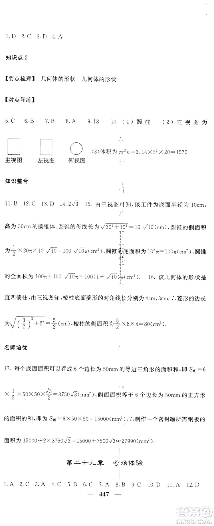 2019名校課堂內(nèi)外九年級數(shù)學(xué)全一冊人教版答案