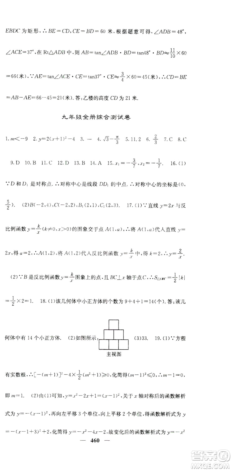 2019名校課堂內(nèi)外九年級數(shù)學(xué)全一冊人教版答案