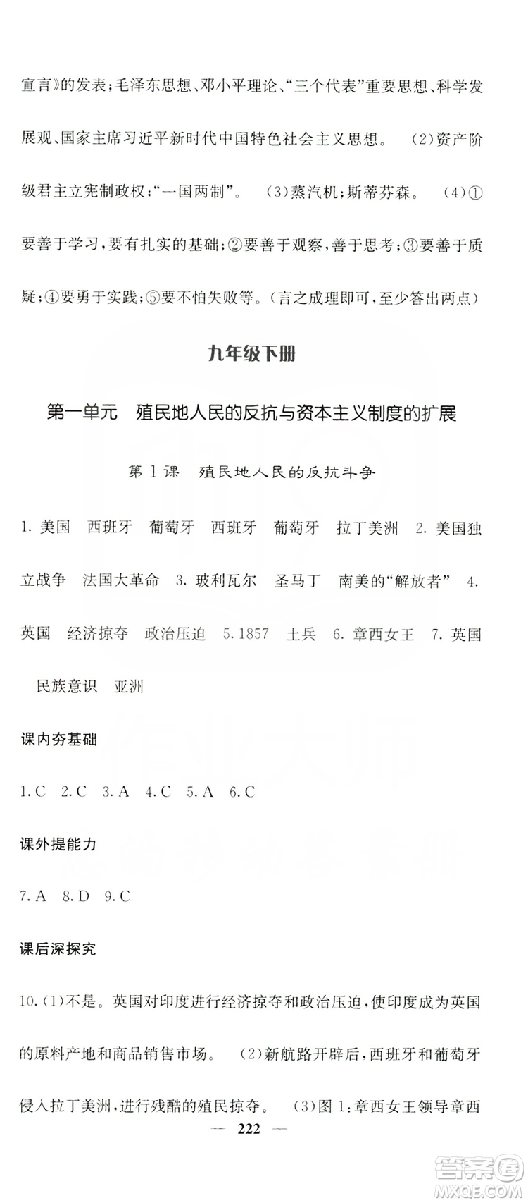 沈陽(yáng)出版社2019名校課堂內(nèi)外九年級(jí)歷史全一冊(cè)人教版答案