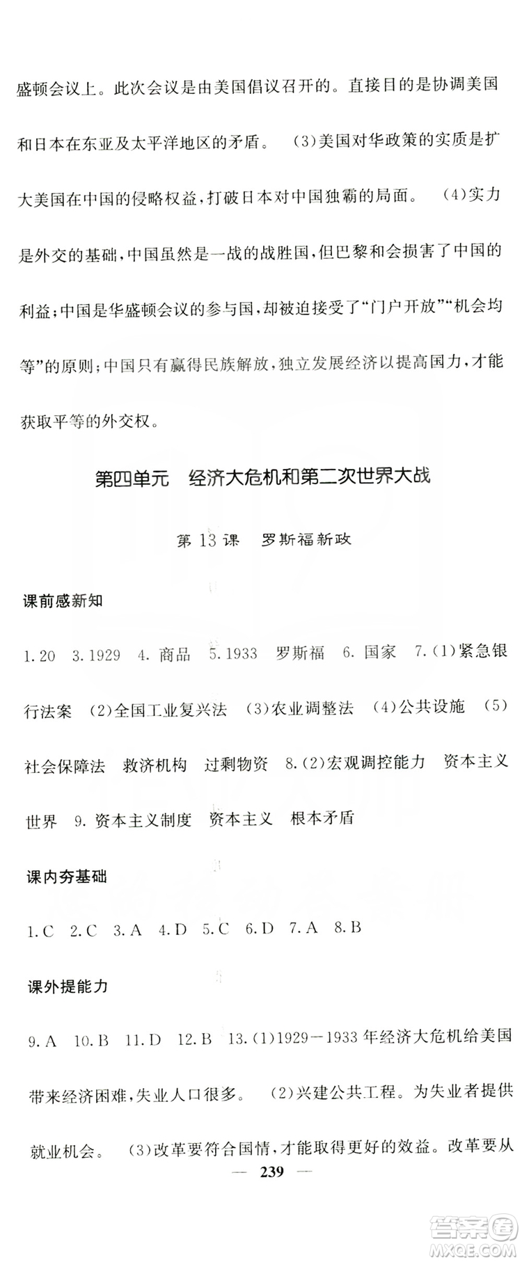 沈陽(yáng)出版社2019名校課堂內(nèi)外九年級(jí)歷史全一冊(cè)人教版答案