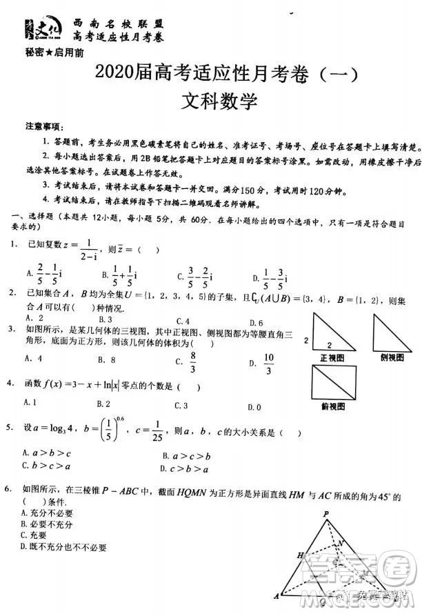 2020屆西南名校聯(lián)盟高考適應(yīng)性月考卷一文科數(shù)學(xué)試題及答案