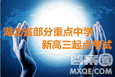 2019-2020學(xué)年度湖北省部分重點中學(xué)上學(xué)期新高三起點考試英語試題及答案