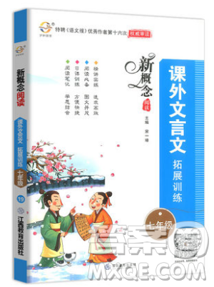 江西教育出版社2019宇軒圖書新概念閱讀課外文言文拓展訓練七年級參考答案