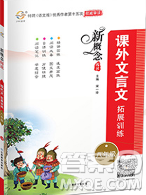 江西教育出版社2019宇軒圖書(shū)新概念閱讀課外文言文拓展訓(xùn)練八年級(jí)參考答案