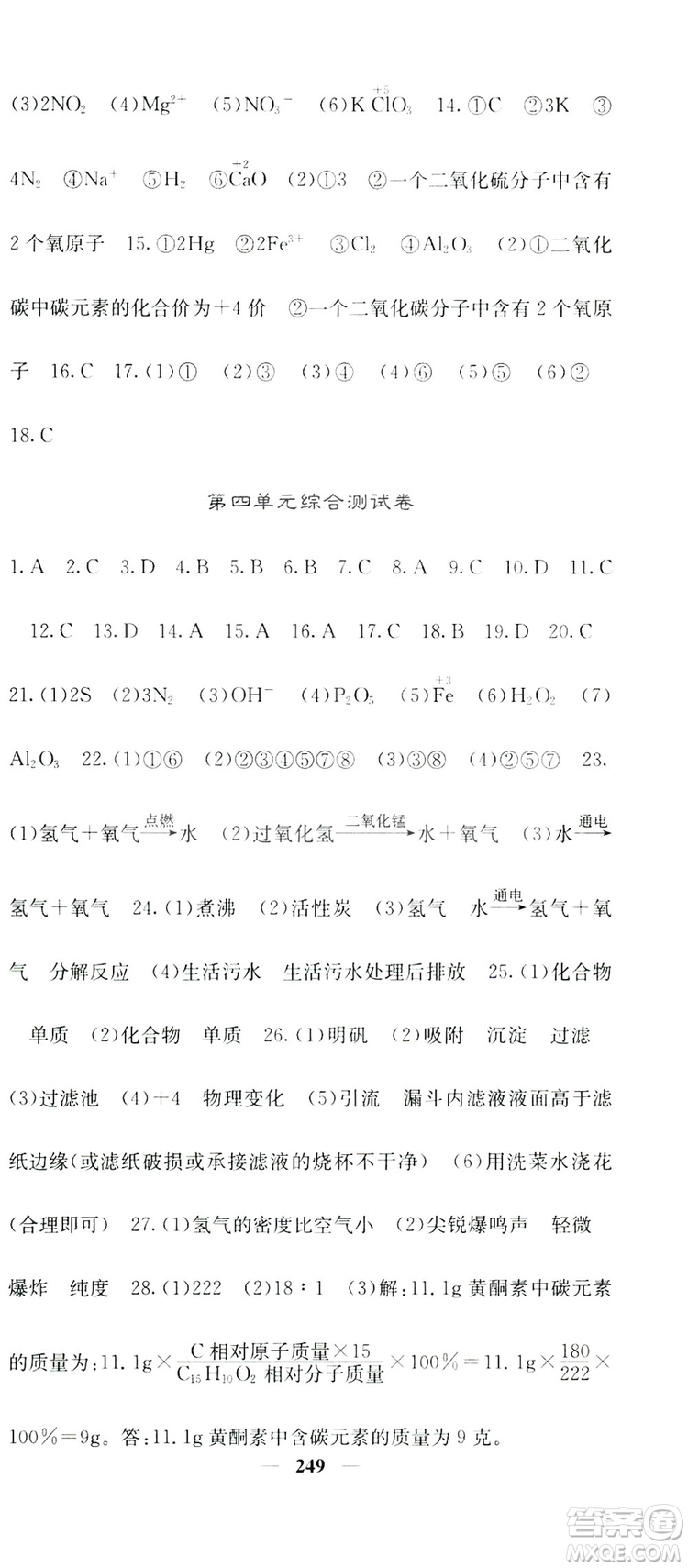 名校課堂內(nèi)外2019九年級全一冊化學(xué)人教版答案