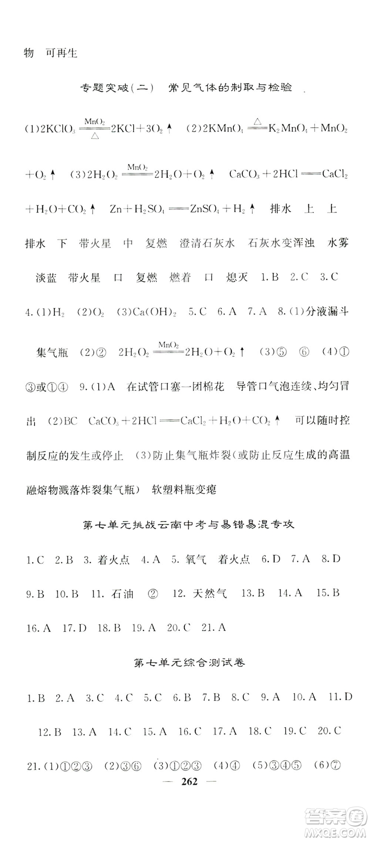 名校課堂內(nèi)外2019九年級全一冊化學(xué)人教版答案