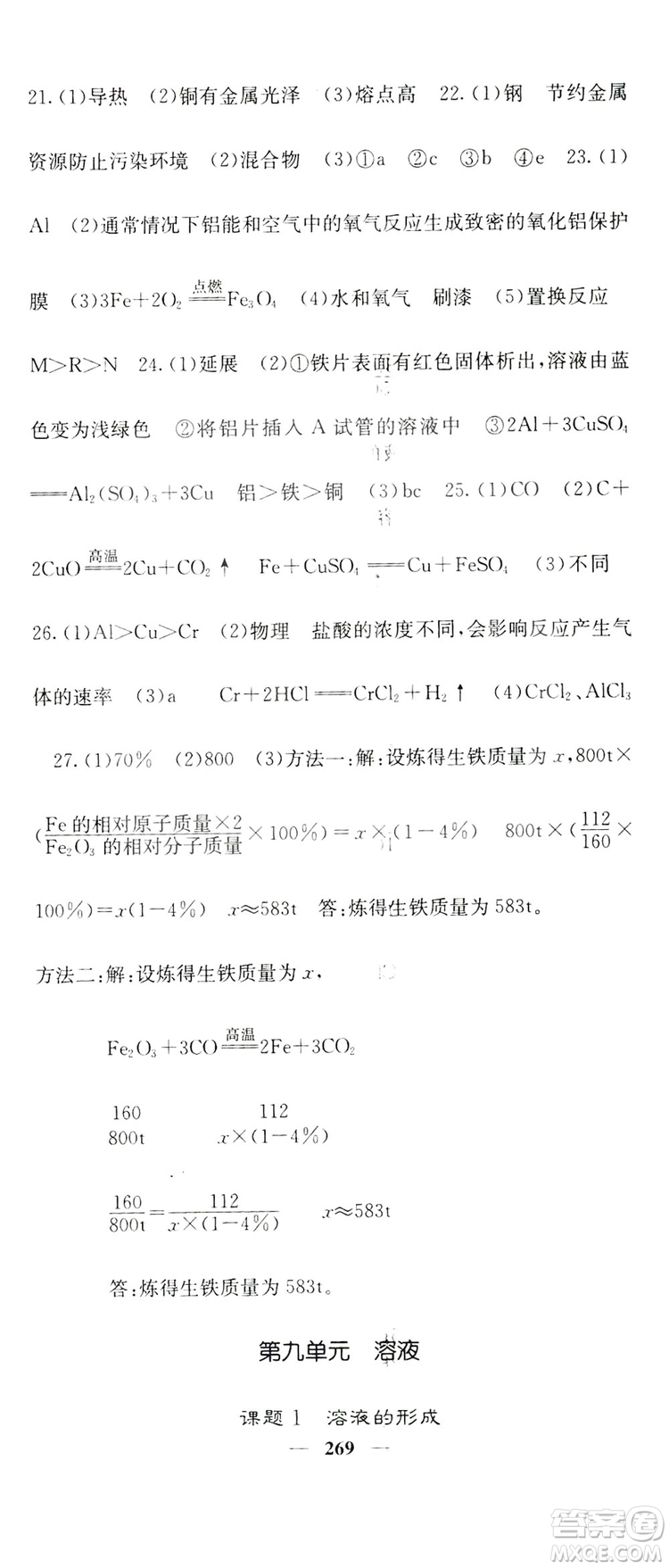 名校課堂內(nèi)外2019九年級全一冊化學(xué)人教版答案