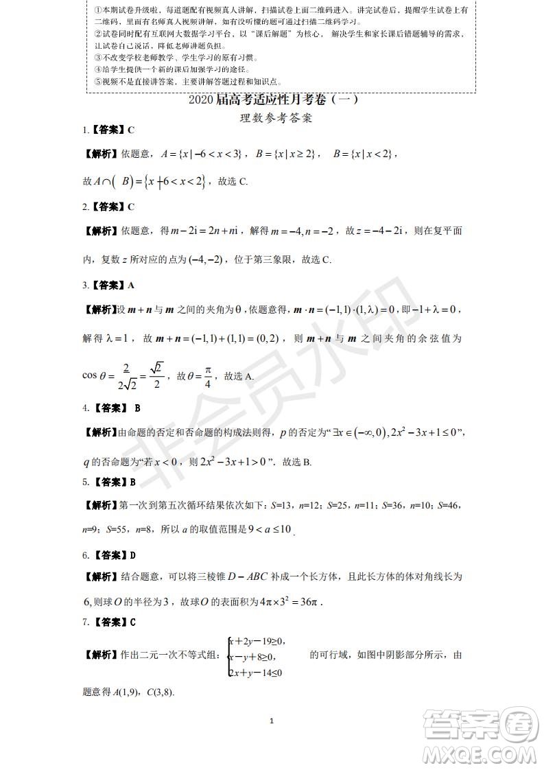 2020屆西南名校聯盟高考適應性月考卷一理科數學試題及答案